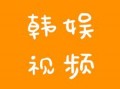 韩娱爆料视频大全最新版,最新版揭秘娱乐圈幕后风云