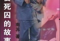 死囚之妻在线观看,悲情救赎的生死抉择