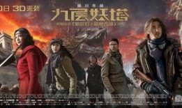 九层妖塔在线观看免费完整版,揭秘神秘古塔的惊悚冒险之旅