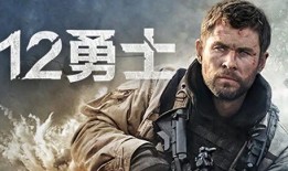 12勇士在线观看完整版,浴血奋战，荣耀重生