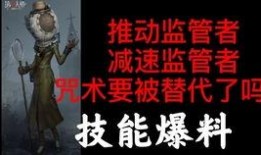 第五人格爆料最新进展