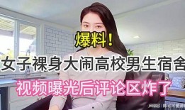 学校爆料某高校女生视频,揭秘校园生活背后的真相”