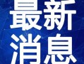 衡阳热点爆料事件视频最新,视频揭露惊人真相，事件引发社会关注！