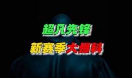 超凡最新爆料消息在哪看,揭秘神秘平台，独家内容等你来探