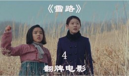 雪路 电影在线观看,穿越冰雪的深情之旅