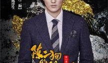陈二狗的妖孽人生1在线观看,逆天改命，逆袭之路