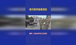 俄乌当前局势爆料视频最新,战火蔓延，和平曙光何在？