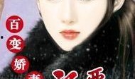 百变娇妻在线观看,解锁情感百态，共赴浪漫之旅