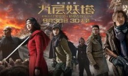 九层妖塔在线观看免费完整版,揭秘神秘古塔的惊悚冒险之旅