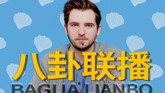 本周娱乐最新吃瓜